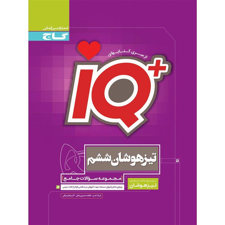 کتاب جامع تیزهوشان ششم سری iQ اثر جمعی از نویسندگان انتشارات بین المللی گاج